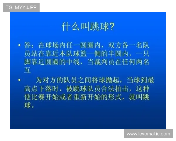 新手必看：一场篮球赛如何由跳球开始？解读比赛开始规则