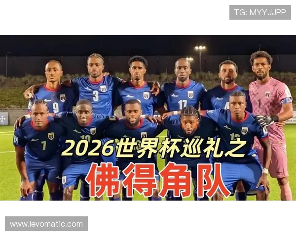 佛得角队能否创造历史 首次晋级2026世界杯的黑马之路