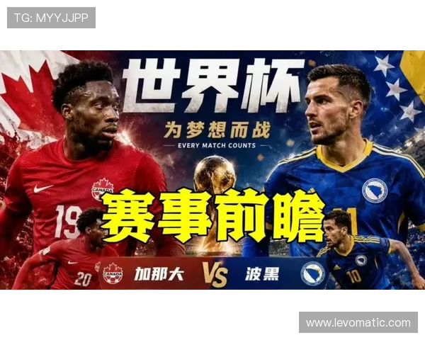 加拿大VS卡塔尔前瞻：世界杯B组关键对决